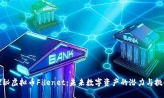 探秘虚拟币Filenet：未来数字资产的潜力与挑战