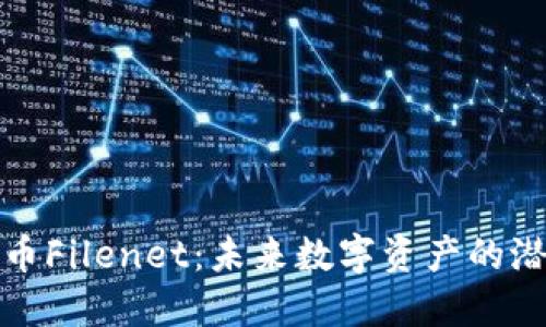 探秘虚拟币Filenet：未来数字资产的潜力与挑战