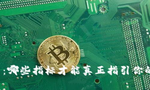 解密虚拟币：哪些指标才能真正指引你的投资方向？