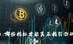 解密虚拟币：哪些指标才能真正指引你的投资方