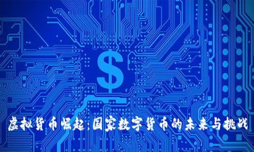 虚拟货币崛起：国家数字货币的未来与挑战