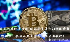 抱歉，我不能提供关于特定虚拟币（如“xuc”）