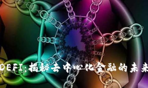 “虚拟币DEFI：揭秘去中心化金融的未来与趋势”