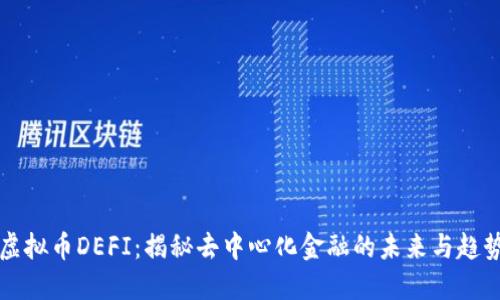 “虚拟币DEFI：揭秘去中心化金融的未来与趋势”