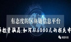 警惕！虚拟币投资骗局：如何从6000元的损失中反