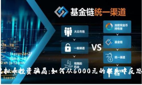 警惕！虚拟币投资骗局：如何从6000元的损失中反思与成长