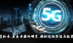 HVC虚拟币：未来币圈的明星，揭秘它的价值与投