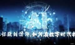 虚拟币改变人生：从怀疑到信仰，如何在数字时