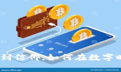 虚拟币改变人生：从怀疑到信仰，如何在数字时代找到自己的财富之路