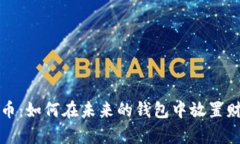 埋伏虚拟币：如何在未来的钱包中放置财富的陷