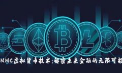 MMC虚拟货币技术：解密未来金融的无限可能
