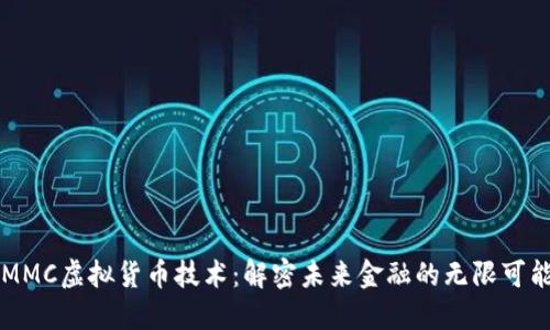 MMC虚拟货币技术：解密未来金融的无限可能