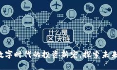 TM虚拟币：数字时代的投资新宠，探索未来的无限
