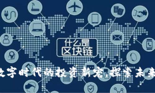 TM虚拟币：数字时代的投资新宠，探索未来的无限可能