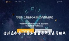 全球虚拟币：了解加密货币的未来与挑战