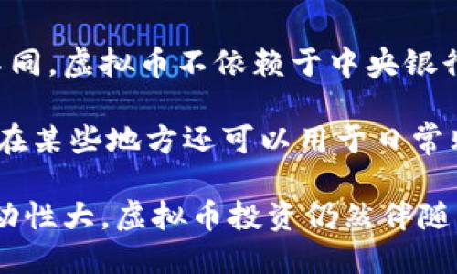 虚拟币（也称虚拟货币或数字货币）是一种存在于数字世界中的资产，主要以加密技术为基础，其特征是去中心化和匿名性。与传统货币不同，虚拟币不依赖于中央银行或政府的支持，而是通过区块链等技术来验证和记录交易。这使得虚拟币在某些方面更加安全和透明，但也带来了一些风险和不确定性。

在市场上，虚拟币种类繁多，最为人所知的包括比特币（Bitcoin）、以太坊（Ethereum）等。它们可以用于在线交易、投资、资产转移等，甚至在某些地方还可以用于日常购物。

近年来，随着区块链技术的发展和人们对新型投资方式的兴趣，虚拟币市场呈现出高速增长的趋势。尽管如此，由于其缺乏监管和市场波动性大，虚拟币投资仍然伴随着风险。