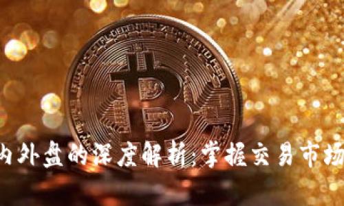 虚拟币内外盘的深度解析：掌握交易市场的秘密！