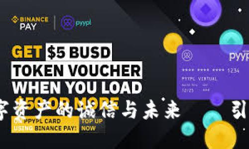 源码虚拟币：探秘数字资产的诚信与未来——引领您走进区块链世界