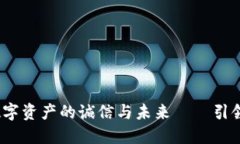 源码虚拟币：探秘数字资产的诚信与未来——引