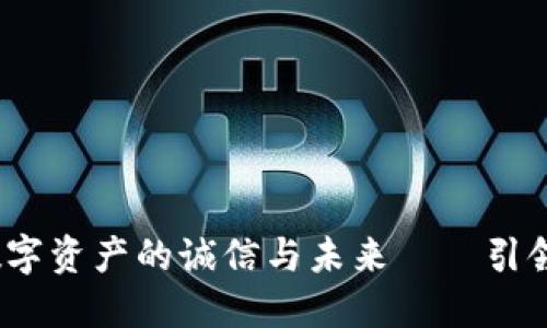源码虚拟币：探秘数字资产的诚信与未来——引领您走进区块链世界