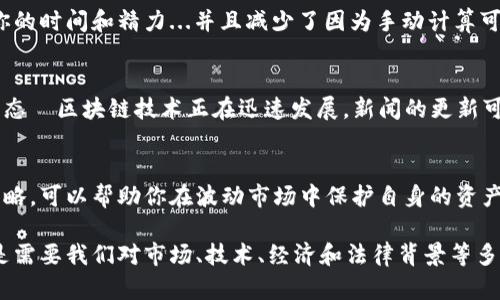 要计算虚拟币（如比特币、以太坊等），首先需要理解几个关键的概念和步骤。以下是一些计算和评估虚拟币的重要方面。

1. 理解虚拟币的基本概念
虚拟币是一种数字货币，依赖于密码学技术进行安全验证。其最显著的特点是去中心化，不受任何政府或金融机构的控制。虚拟币可以用于投资、交易和作为交换媒介。

2. 确定虚拟币的当前价格
计算虚拟币的第一步是了解其当前市场价格。这可以通过各种加密货币交易所（如币安、Coinbase等）或价格跟踪网站（如CoinMarketCap、CoinGecko等）获得。有的时候...价格可能会波动很大—比如，如果你在某个时间点查看这个价格，可能在几分钟后就会有所不同。

3. 计算持有的虚拟币数量
你需要知道自己持有多少虚拟币，这可以通过你的钱包或在交易所的账户中查看得到。比如说，如果你拥有2个比特币，那么...算算，总价值就是2乘以当前比特币的价格。

4. 示例计算
假设比特币现在的价格是$30,000，而你持有2个比特币，那么简单的计算就是：
总价值 = 持有数量 × 当前价格 = 2 × $30,000 = $60,000

5. 了解交易费用
在进行虚拟币交易时，通常会涉及到一定的交易费用。交易所会收取一定的费用，这一般在交易所的网站上都会有相应说明…。这意味着，在进行交易时，实际到手的金额可能会比你计算的要少。

6. 考虑税务问题
在某些国家或地区，虚拟币的交易可能会涉及到税务问题。比如，出售虚拟币可能会导致资本利得税的产生。因此，如果你计划将虚拟币转化为法币，建议提前了解相关税务规定，以避免未来的麻烦。

7. 长期投资与短期交易
在考虑虚拟币的计算时，是否长线持有或短线交易也影响着决策。如果你是长期投资者，可能会关注比特币的长期增值潜力；但如果你是短期交易者，就需要经常监测市场的波动—及时做出调整。

8. 使用计算工具
很多在线工具可以帮助计算虚拟币的价值，比如加密货币计算器。这些工具可以自动计算当前价格、数量和总价值，节省你的时间和精力...并且减少了因为手动计算可能出现的错误。

9. 监测市场动态
在计算和投资虚拟币的过程中，保持对市场的关注是至关重要的。你可以通过社交媒体、新闻网站和相关论坛了解最新动态—区块链技术正在迅速发展，新闻的更新可能会影响市场走向。

10. 风险管理
最后，虚拟币投资有它独特的风险，这也就意味着你在计算价值时要考虑到潜在的损失。设置止损点和合理的风险管理策略，可以帮助你在波动市场中保护自身的资产…这不仅仅是数字的简单计算，而是建立在科学决策与市场理解之上的综合考量。

总结来说，计算虚拟币的过程虽然看似简单，但实际操作中涉及的因素却相当复杂。投资虚拟币并非只是简单的买卖，而是需要我们对市场、技术、经济和法律背景等多个方面有深入的理解和关注。希望这些信息对你有所帮助...同时，也希望你在虚拟币的投资之路上走得更加顺利与安全！