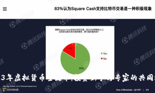 2023年虚拟货币主流币：投资新手与专家的共同选择