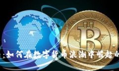 虎头币：如何在数字货币浪潮中崛起的黑马？
