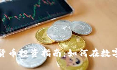 2024年虚拟货币投资指南：如何在数字经济中盈利？