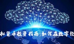 2024年虚拟货币投资指南：如何在数字经济中盈利