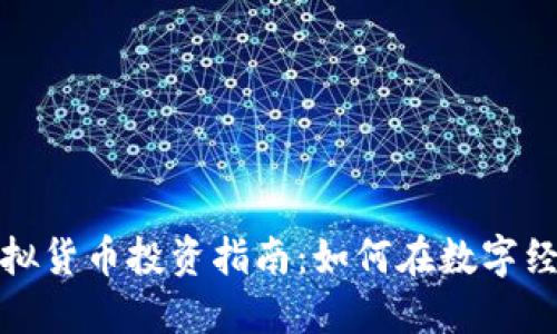 2024年虚拟货币投资指南：如何在数字经济中盈利？