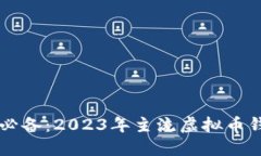 虚拟币投资者必备：2023年主流虚拟币钱包软件大
