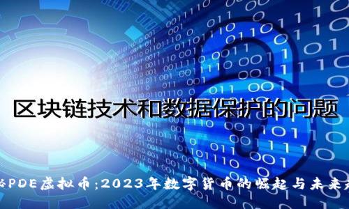 揭秘PDE虚拟币：2023年数字货币的崛起与未来趋势