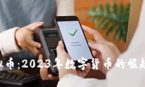 揭秘PDE虚拟币：2023年数字货币的崛起与未来趋势