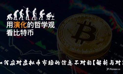 如何应对虚拟币市场的信息不对称？解析与对策