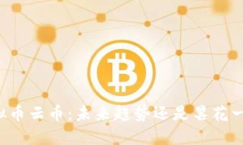 虚拟币云币：未来趋势还是昙花一现？