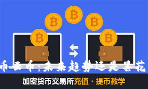 虚拟币云币：未来趋势还是昙花一现？