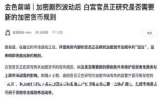 如何识别虚拟币骗局，及时报警保护您的资产—