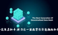 小浣熊虚拟币：抓住这一波数字经济浪潮的机会