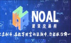 “VRC虚拟币：在数字财富的浪潮中，你能抓住哪