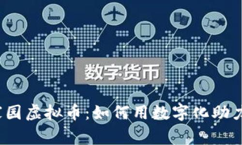 探索生态家园虚拟币：如何用数字化助力绿色生活？