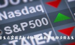 探索生态家园虚拟币：如何用数字化助力绿色生