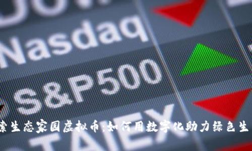 探索生态家园虚拟币：如何用数字化助力绿色生活？