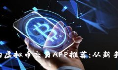 2023年最值得关注的虚拟币交易APP推荐：从新手到