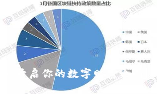 康乐用户虚拟币：开启你的数字财富之门，赋能生活新方式
