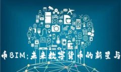 探索虚拟币BIM：未来数字货币的新星与投资机会
