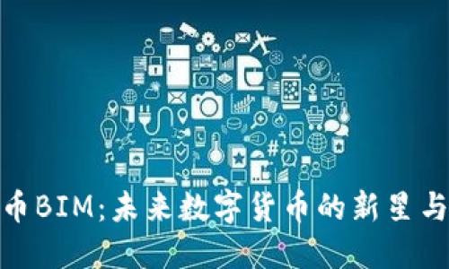 探索虚拟币BIM：未来数字货币的新星与投资机会