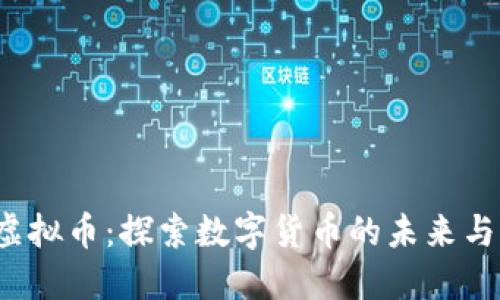 ITC虚拟币：探索数字货币的未来与现实