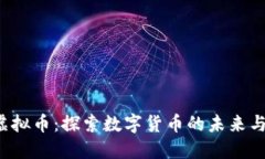 ITC虚拟币：探索数字货币的未来与现实
