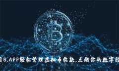 如何利用B.APP轻松管理虚拟币收款，点燃你的数字