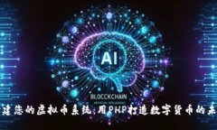 构建您的虚拟币系统：用PHP打造数字货币的未来